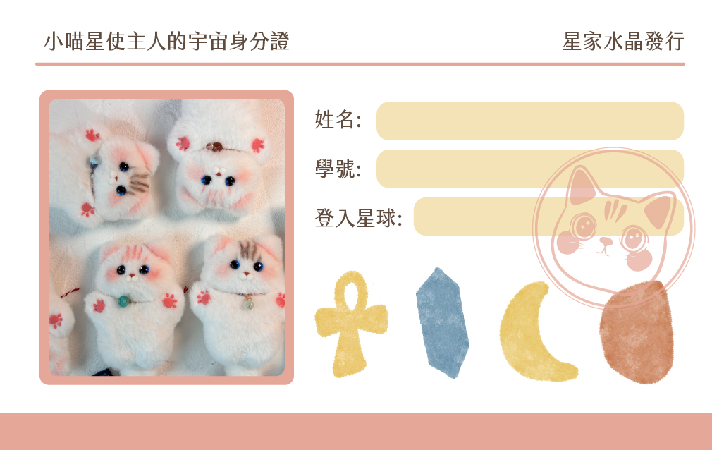 小喵星使主人的宇宙身分證