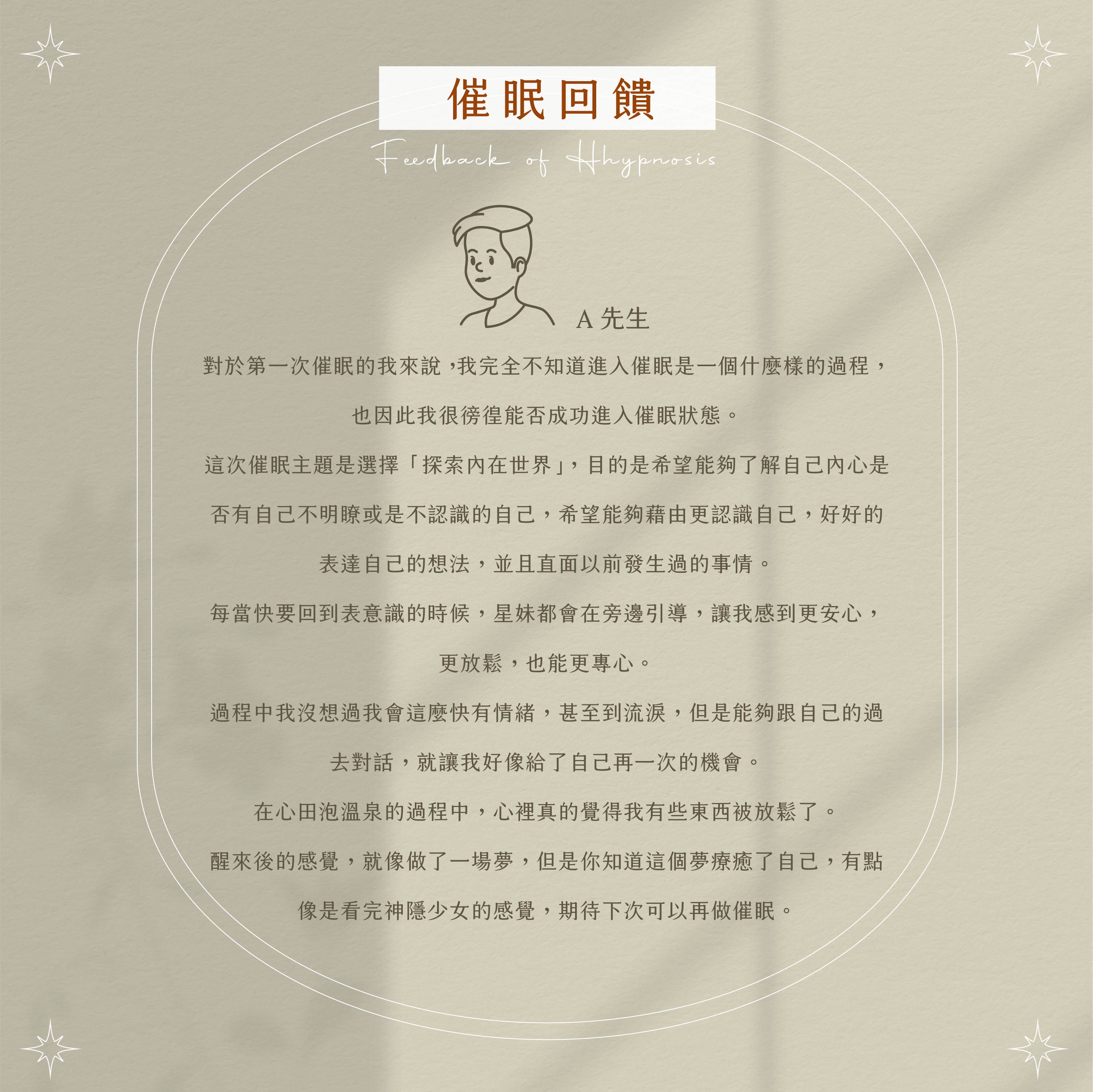 催眠回饋 A先生