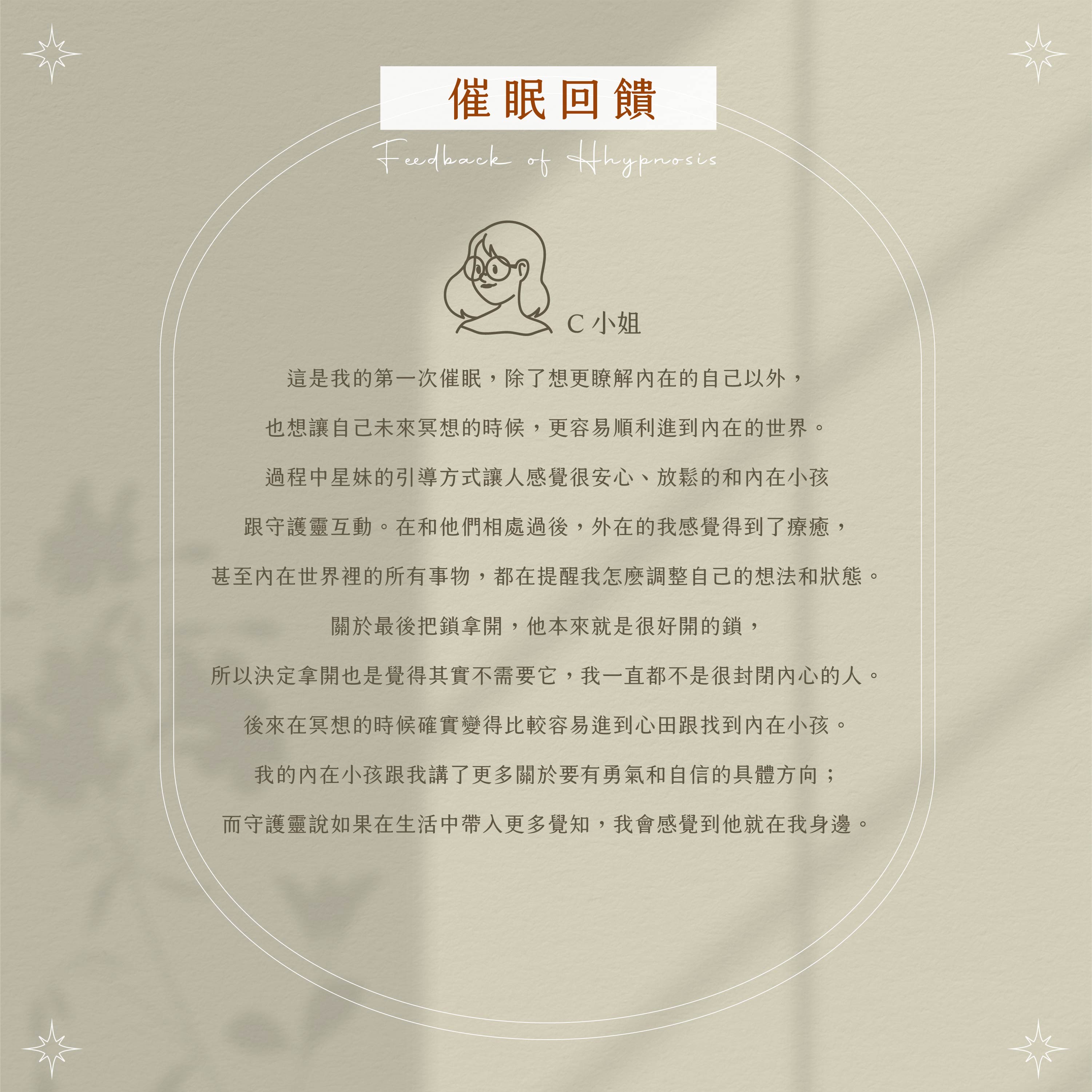 催眠回饋 C小姐