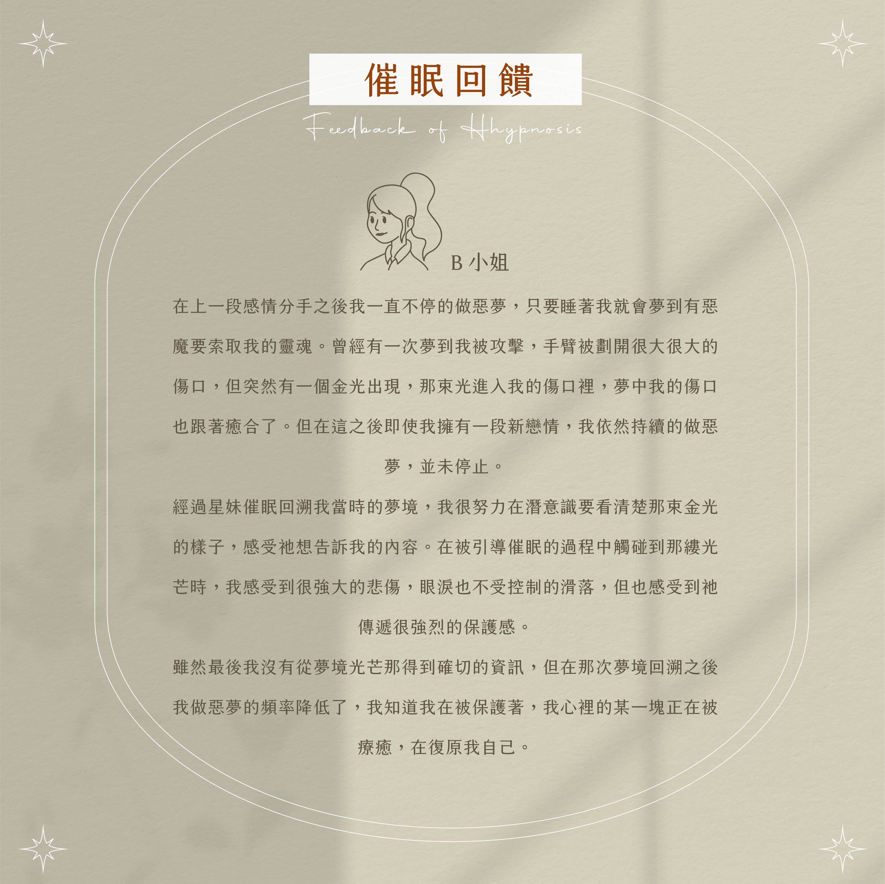 催眠回饋 B小姐