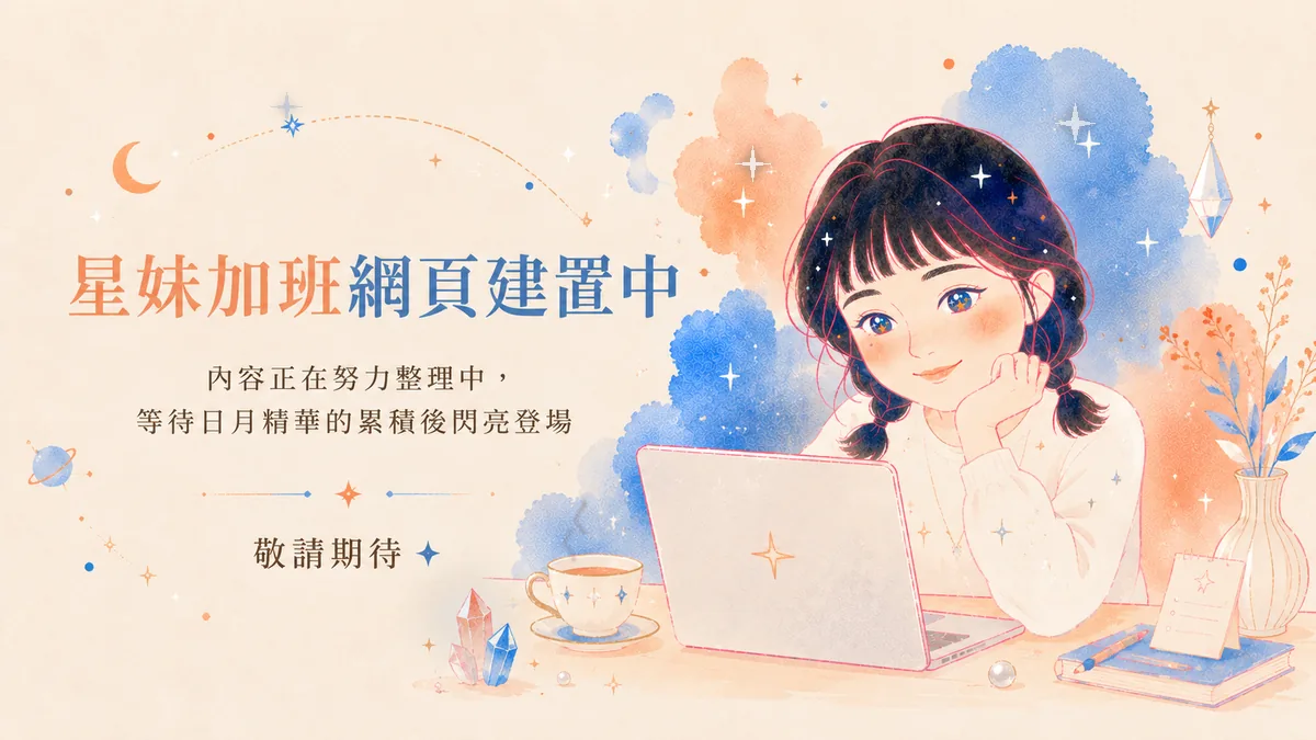 星妹坐在筆電前加班建置網頁，內容正在努力整理中，敬請期待。
