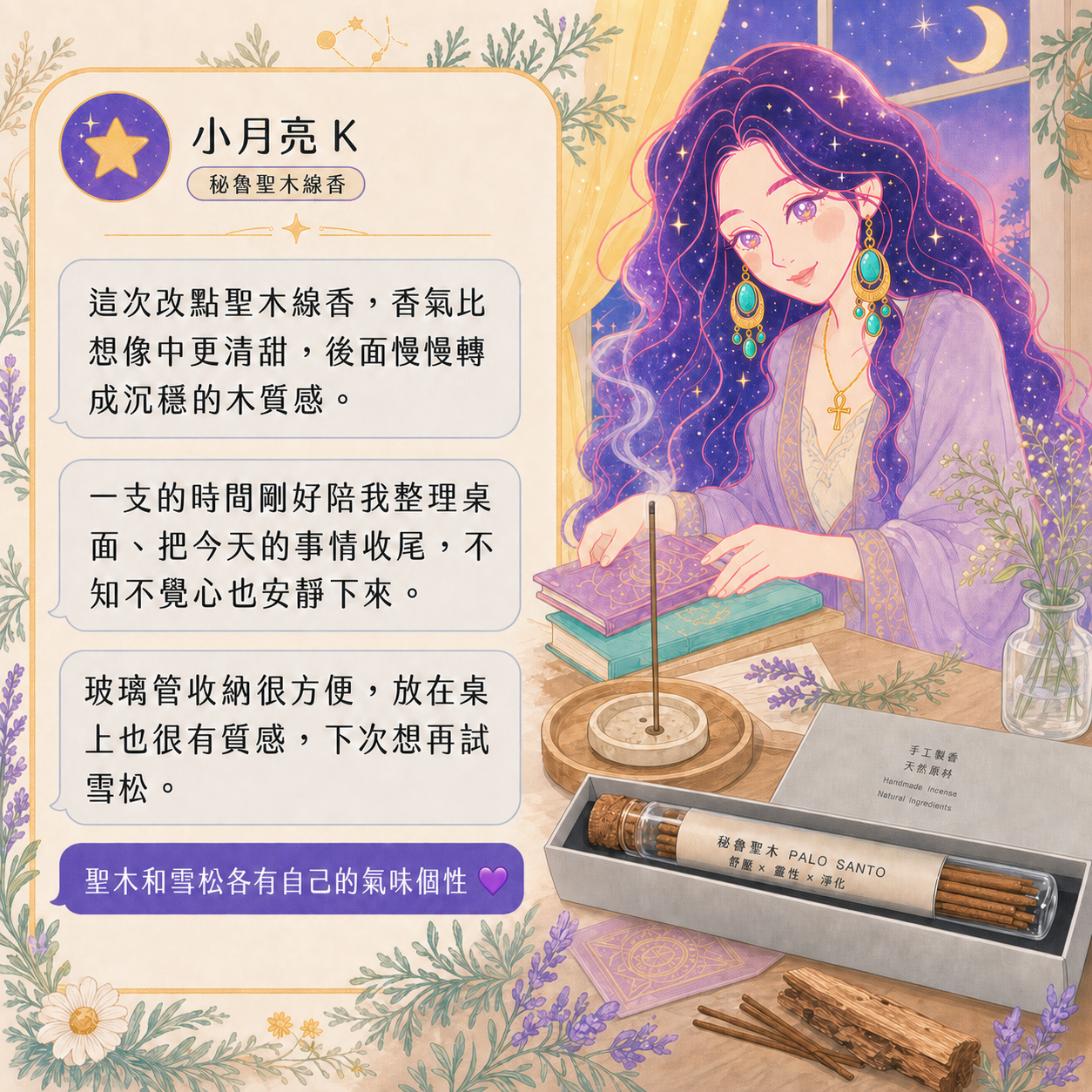 星家水晶顧客好評回饋－秘魯聖木線香