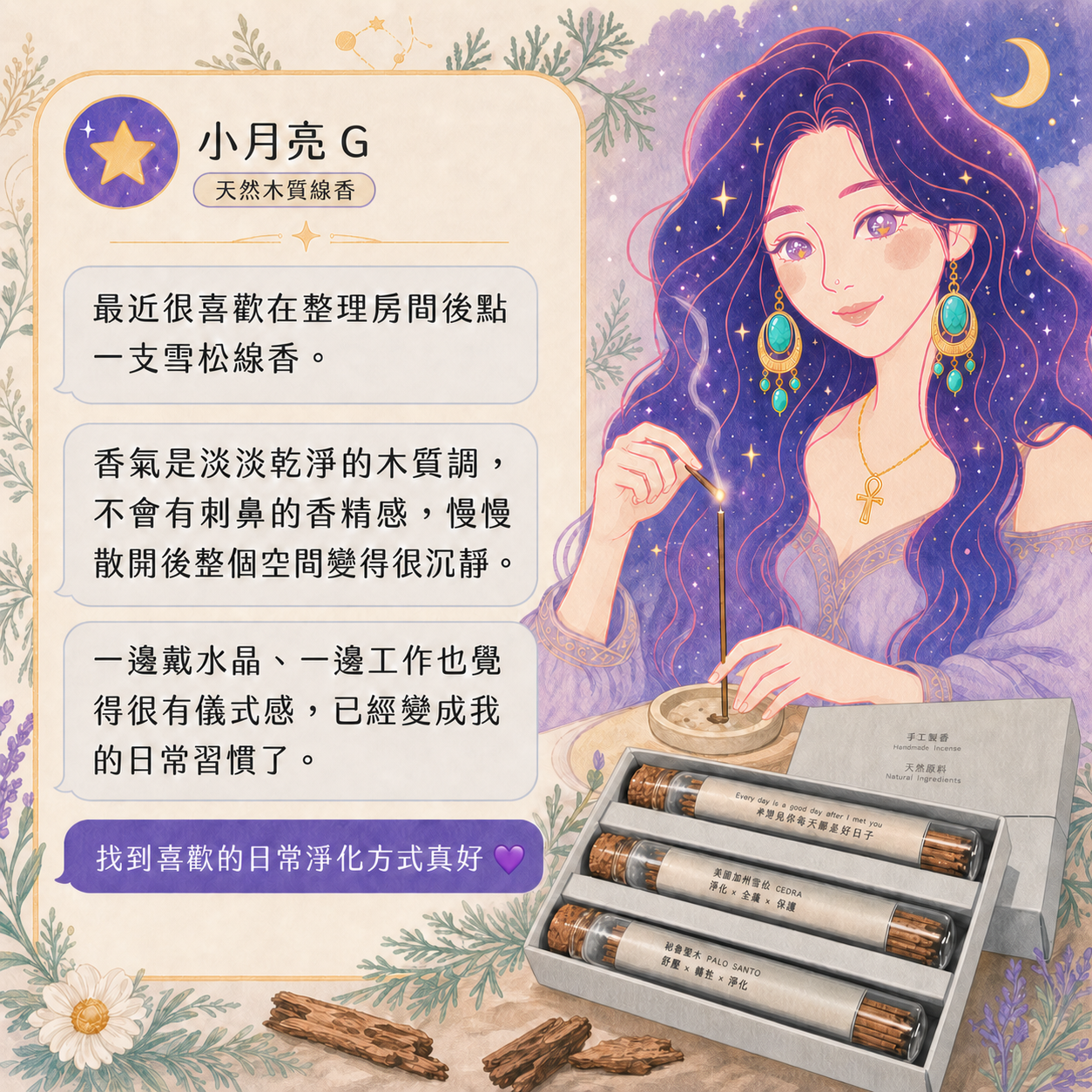 星家水晶顧客好評回饋-天然木質線香