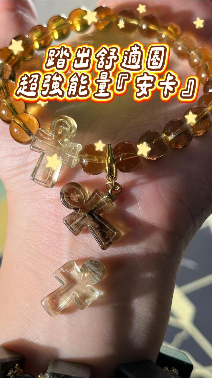 衝出舒適圈最強能量『安卡』