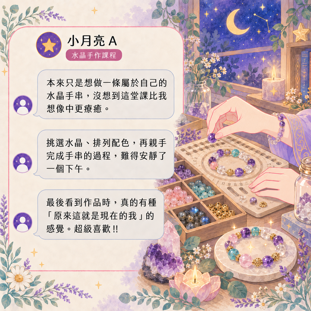 水晶手作課程好評回饋｜小月亮A