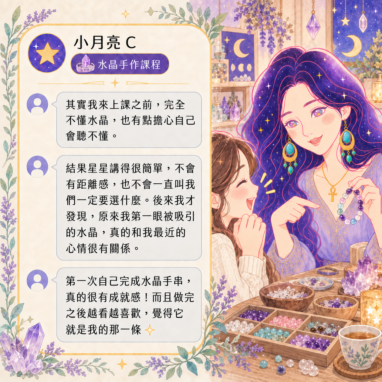 水晶手作課程好評回饋｜小月亮C