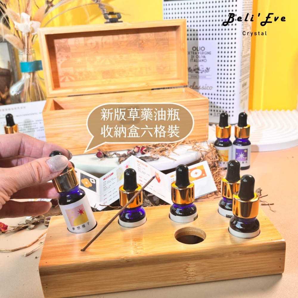 !油萃! 草藥療癒油禮盒2.0 新版 魔法油 淨化專用 能量任選 可使用一年以上!六瓶裝!