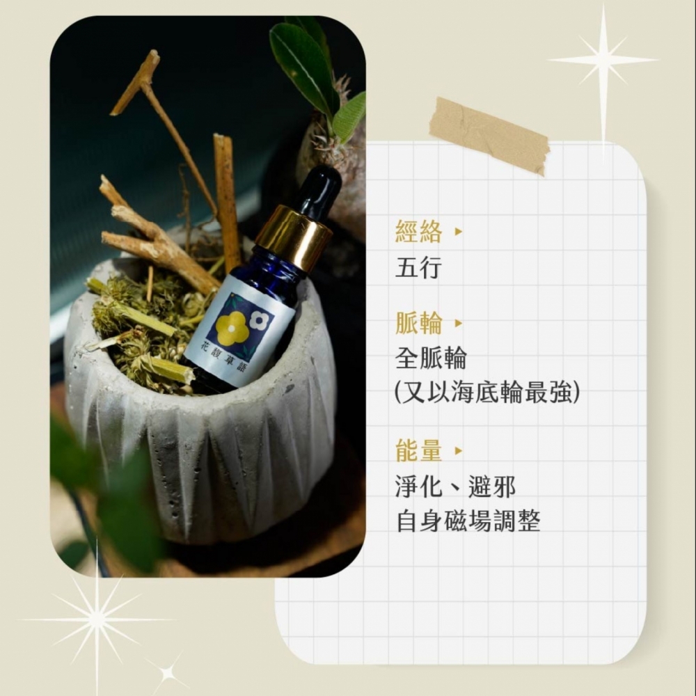 『草藥療癒油』花馥草語-淨化、避邪、自身磁場調整、全脈輪