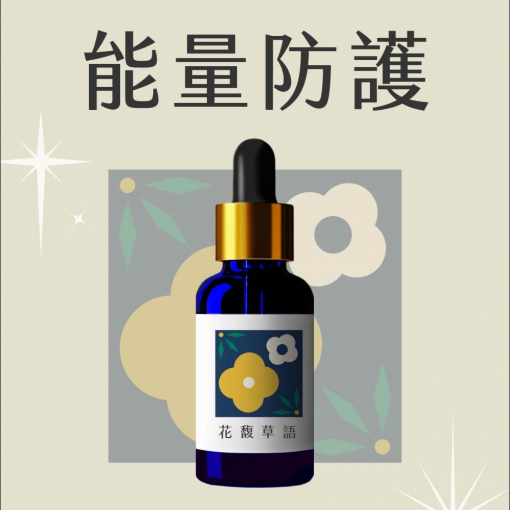 『草藥療癒油』花馥草語-淨化、避邪、自身磁場調整、全脈輪