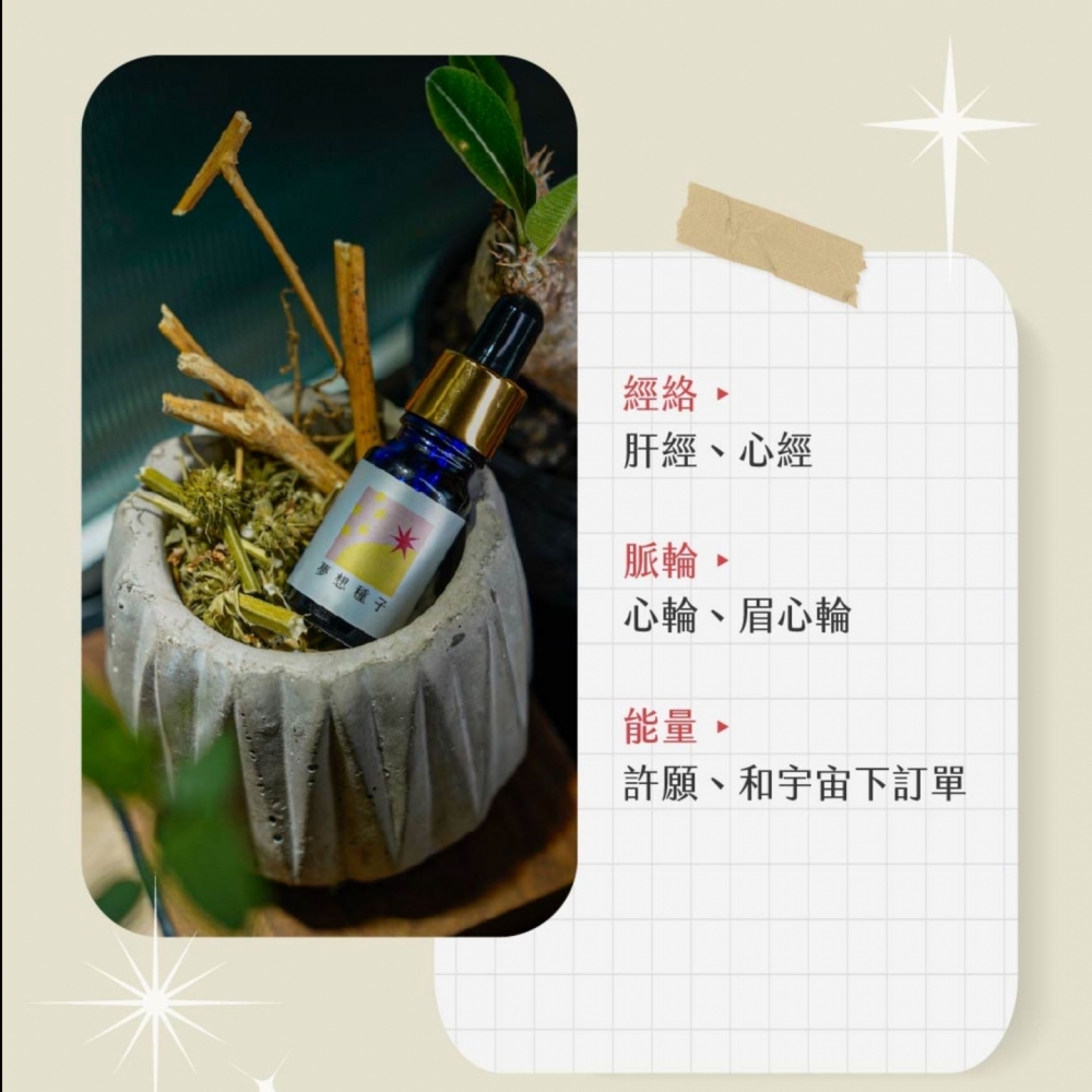 草藥療癒油-夢想種子-許願、和宇宙下訂單、安心靜心