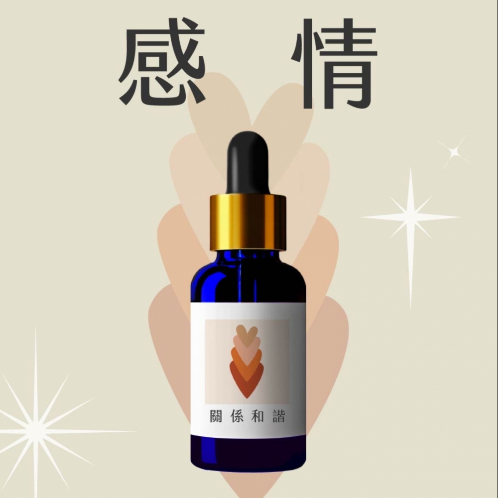 草藥療癒油-關係和諧-各類感情關係維繫與強化、改善人際