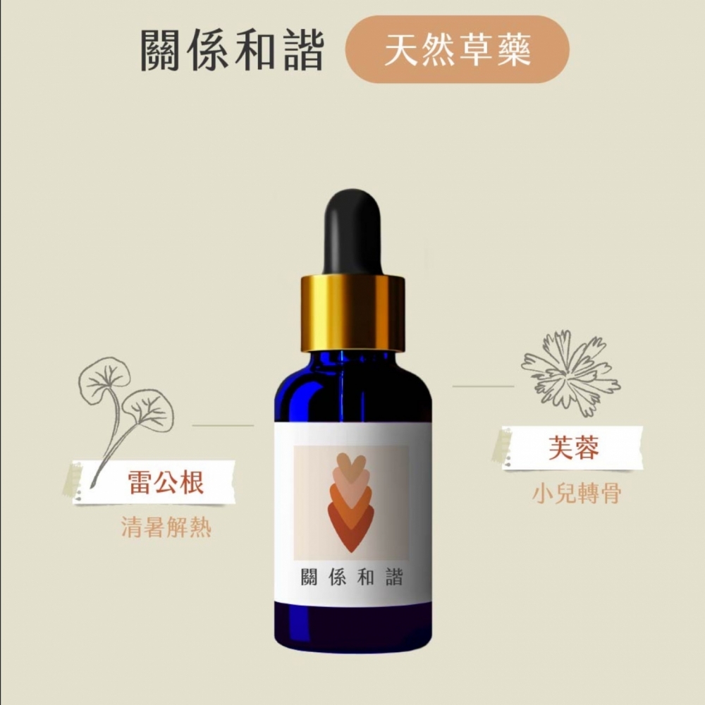 草藥療癒油-關係和諧-各類感情關係維繫與強化、改善人際