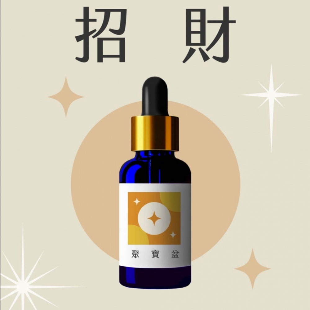 草藥療癒油-聚寶盆-財富正財、太陽神經叢、意志力、腸胃加強