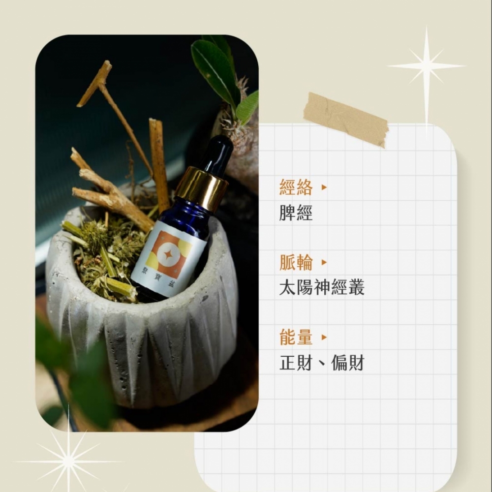 草藥療癒油-聚寶盆-財富正財、太陽神經叢、意志力、腸胃加強