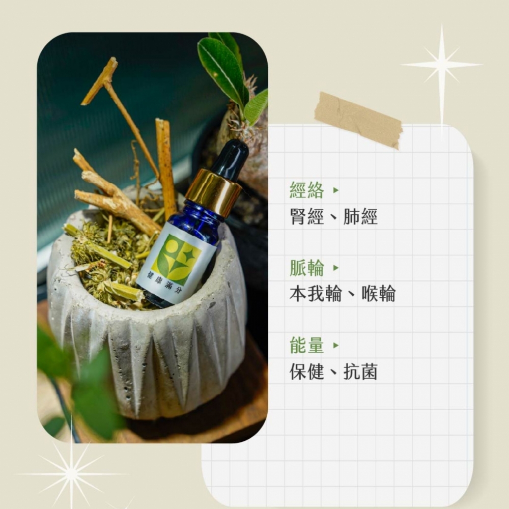 草藥療癒油-健康滿分-保健、抗菌、喉輪保護