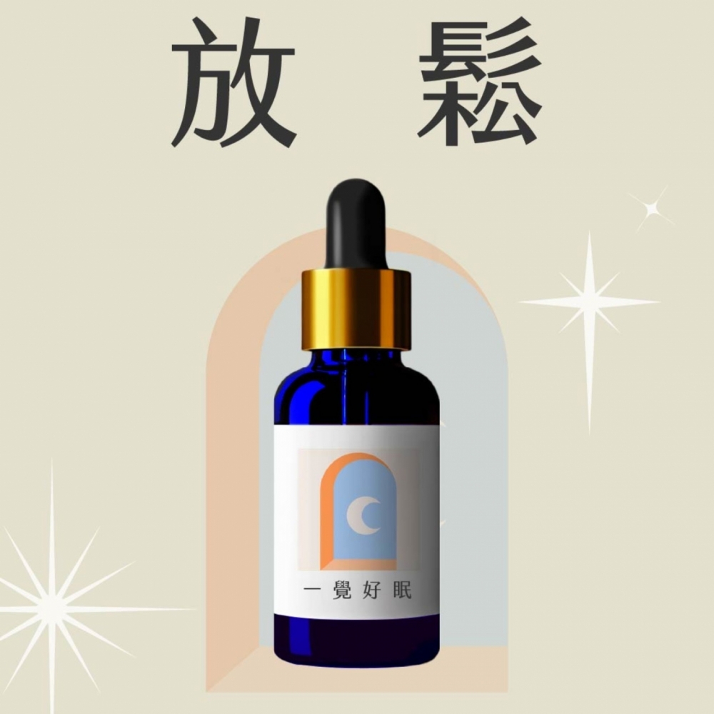 草藥療癒油-一覺好眠-睡好安枕、容易入睡、冷靜自身、自我反省