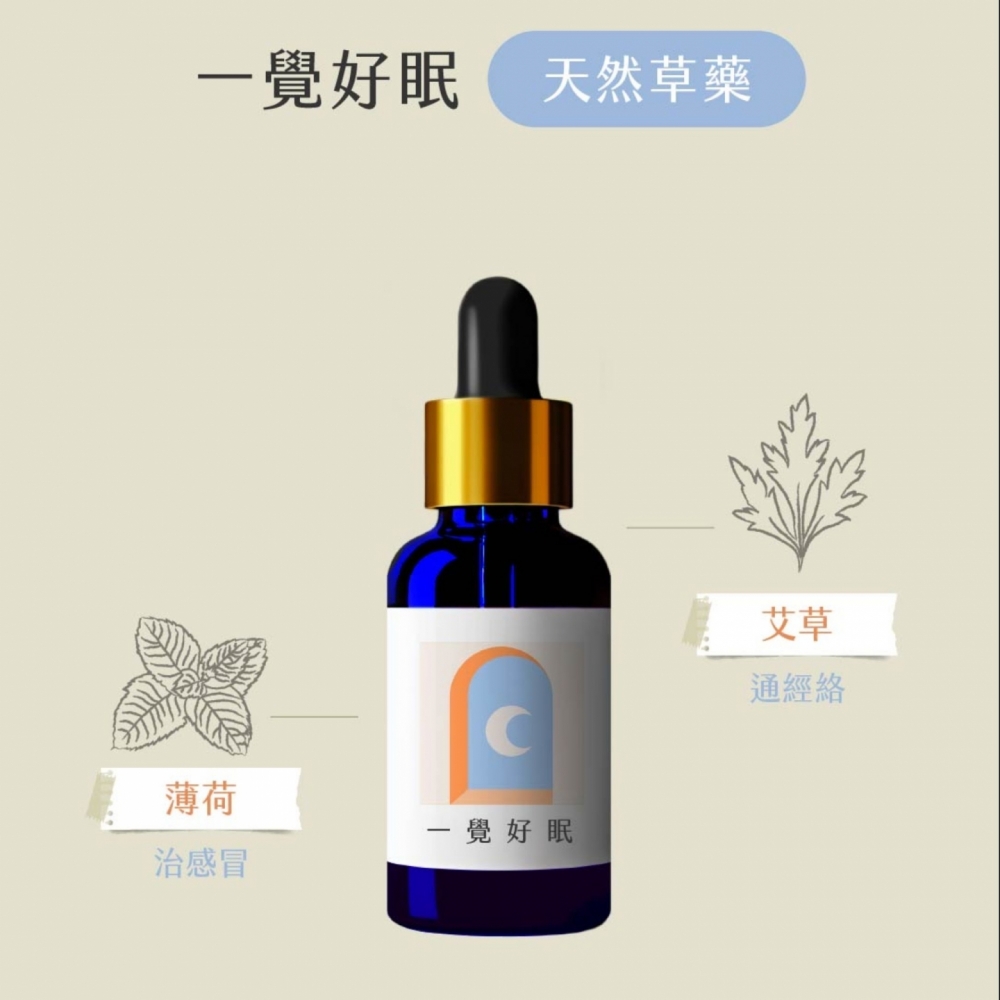 草藥療癒油-一覺好眠-睡好安枕、容易入睡、冷靜自身、自我反省