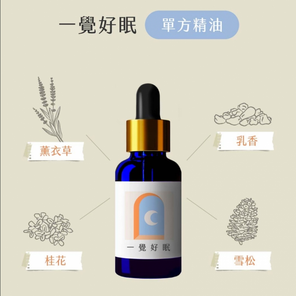 草藥療癒油-一覺好眠-睡好安枕、容易入睡、冷靜自身、自我反省