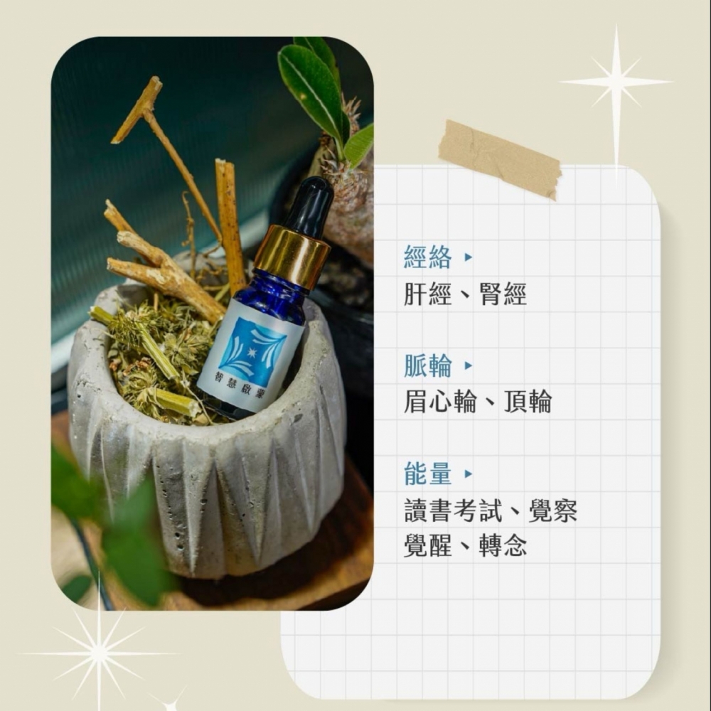 草藥療癒油-智慧啟蒙-直覺提升、專注覺察、覺醒覺知、靈性共情