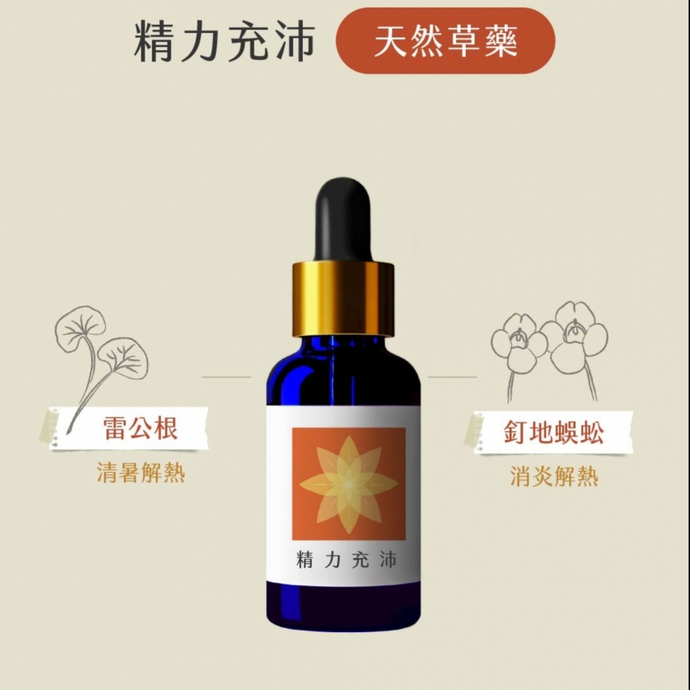 草藥療癒油-精力充沛-恢復體力、積極行動力、實踐力