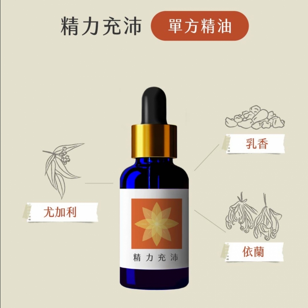 草藥療癒油-精力充沛-恢復體力、積極行動力、實踐力