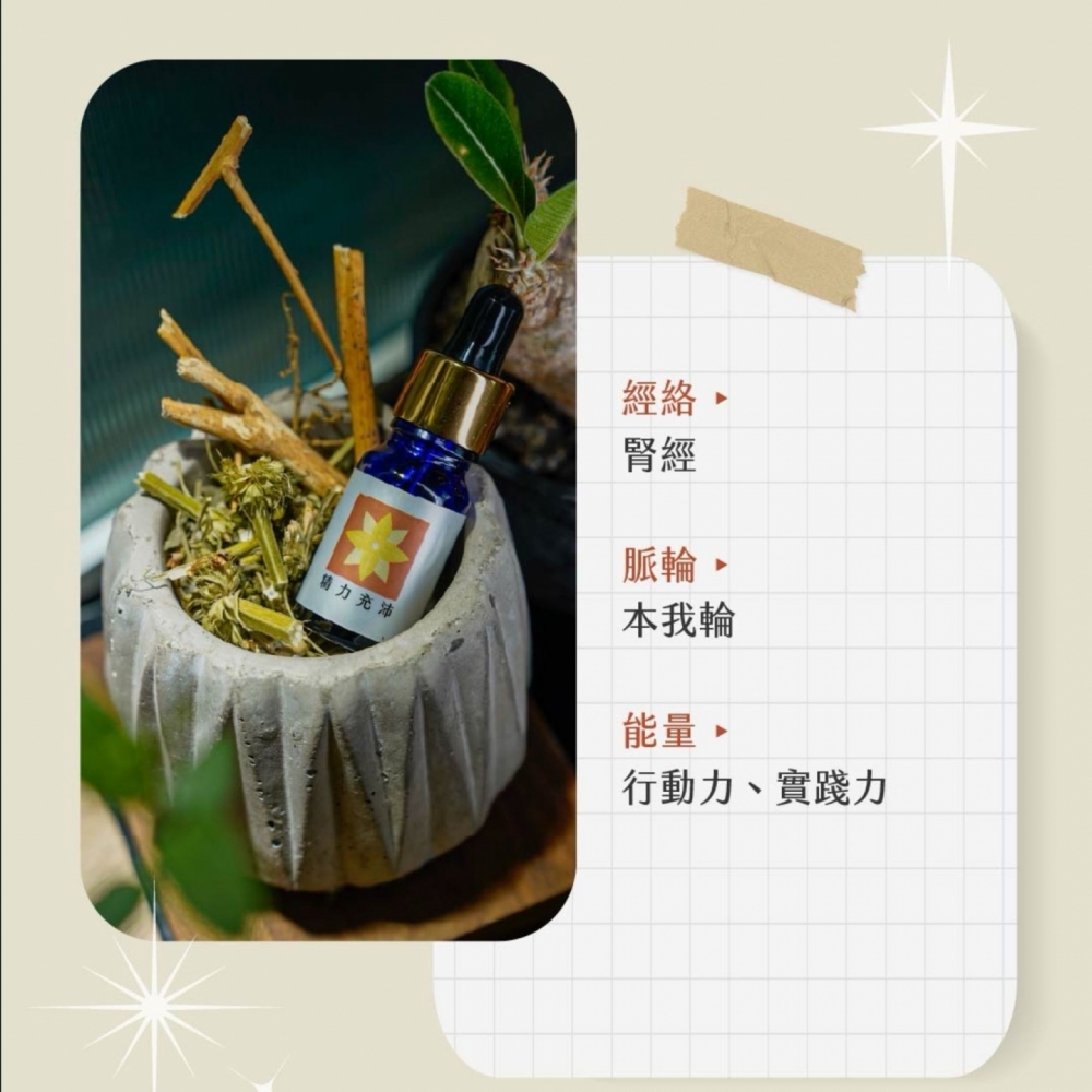草藥療癒油-精力充沛-恢復體力、積極行動力、實踐力
