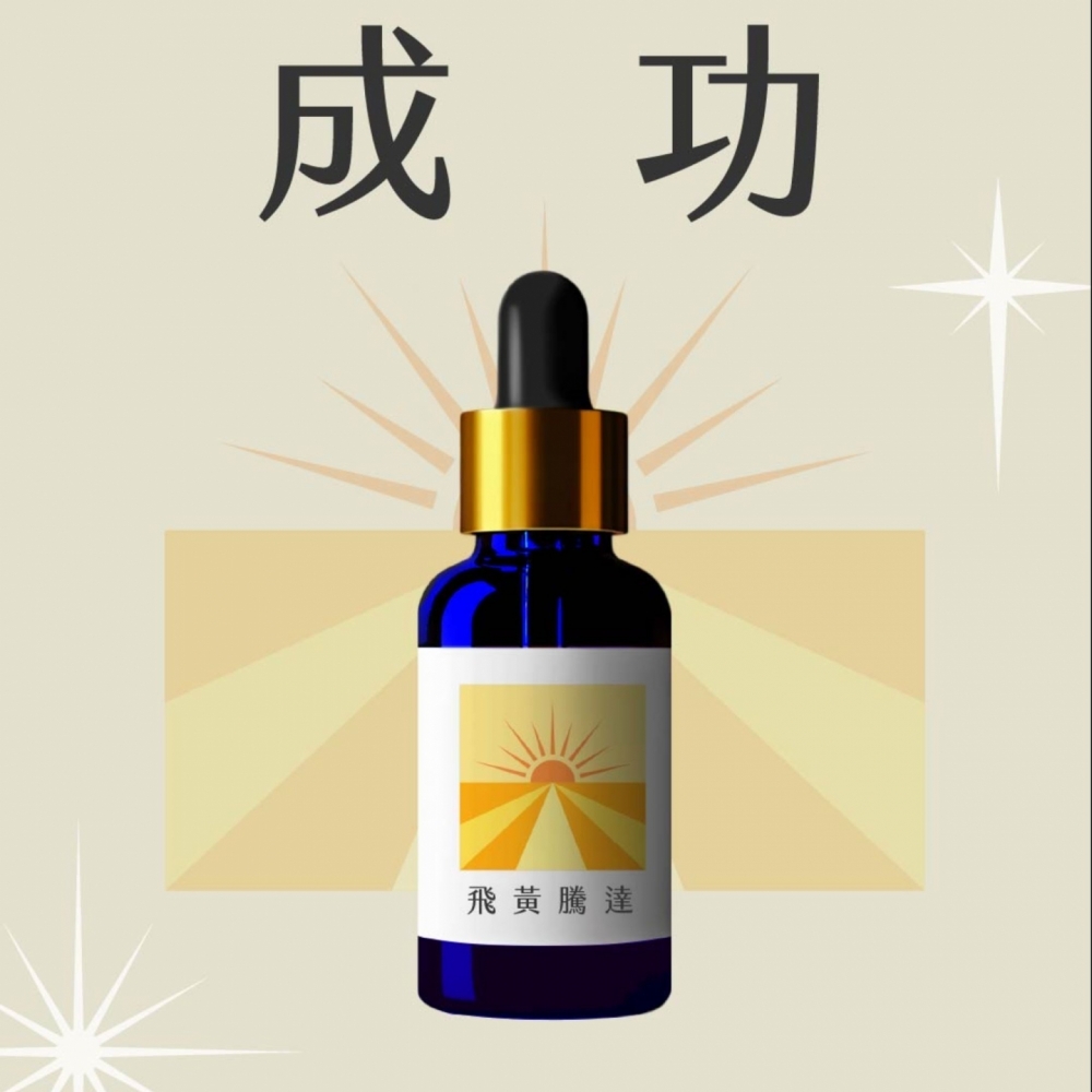 草藥療癒油-飛黃騰達 ! LINE好友8點回饋!只送不賣!隱藏版 能量超強