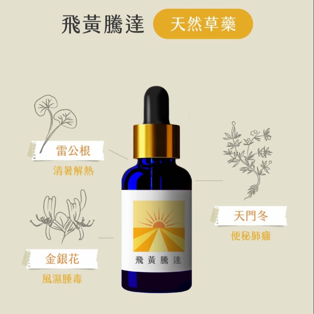草藥療癒油-飛黃騰達 ! LINE好友8點回饋!只送不賣!隱藏版 能量超強