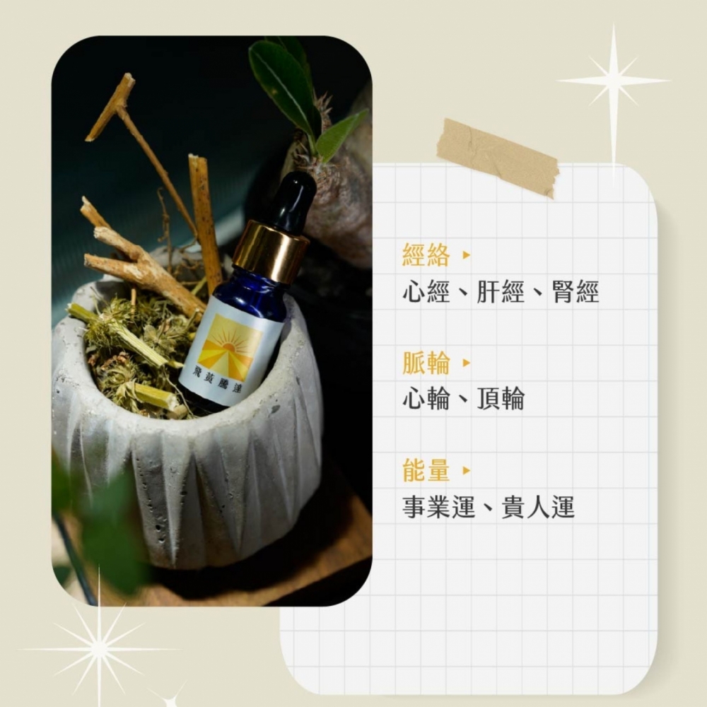 草藥療癒油-飛黃騰達 ! LINE好友8點回饋!只送不賣!隱藏版 能量超強