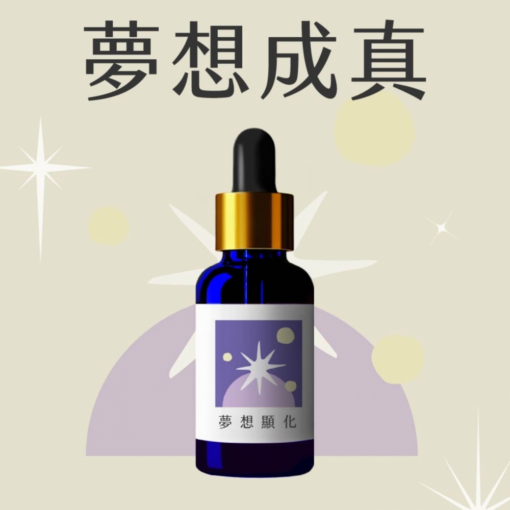 草藥療癒油-夢想顯化-LINE好友8點回饋！只送不賣！隱藏版 能量超強