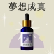 草藥療癒油-夢想顯化-LINE好友8點回饋！只送不賣！隱藏版 能量超強