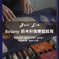 『日本植物染繪體驗』Botany Painting