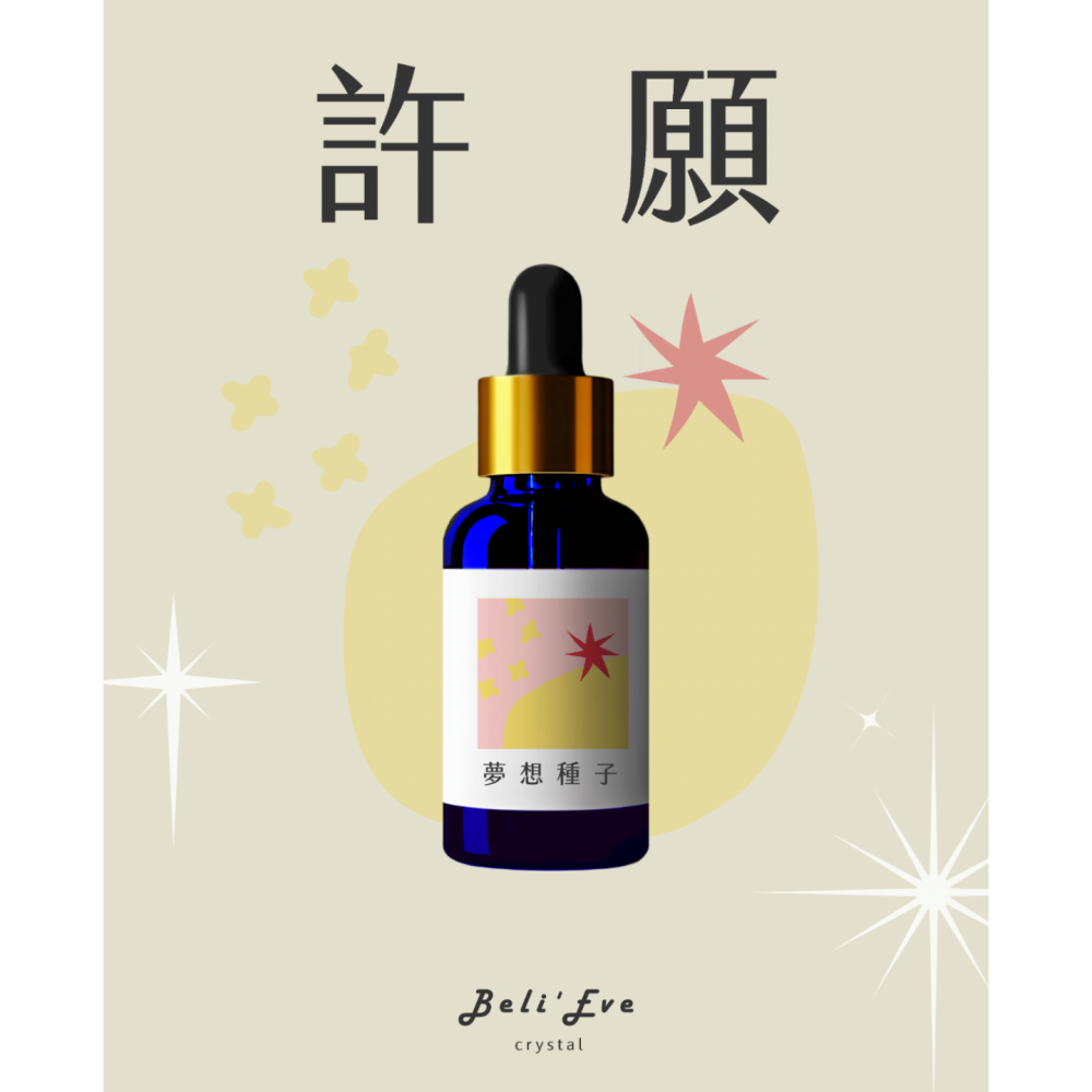 夢想種子|草藥療癒油・心願啟程