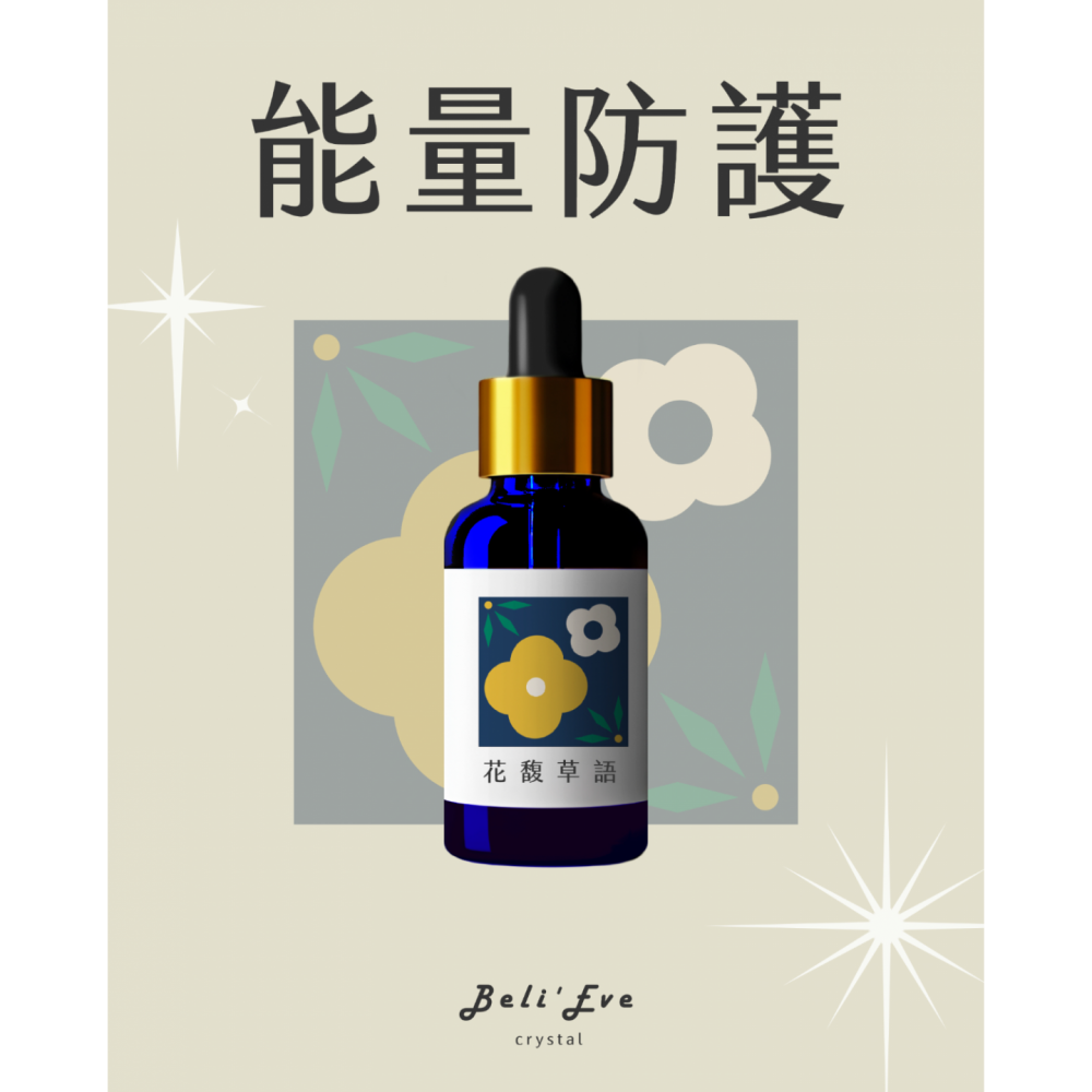 花馥草語|草藥療癒油・日常淨化