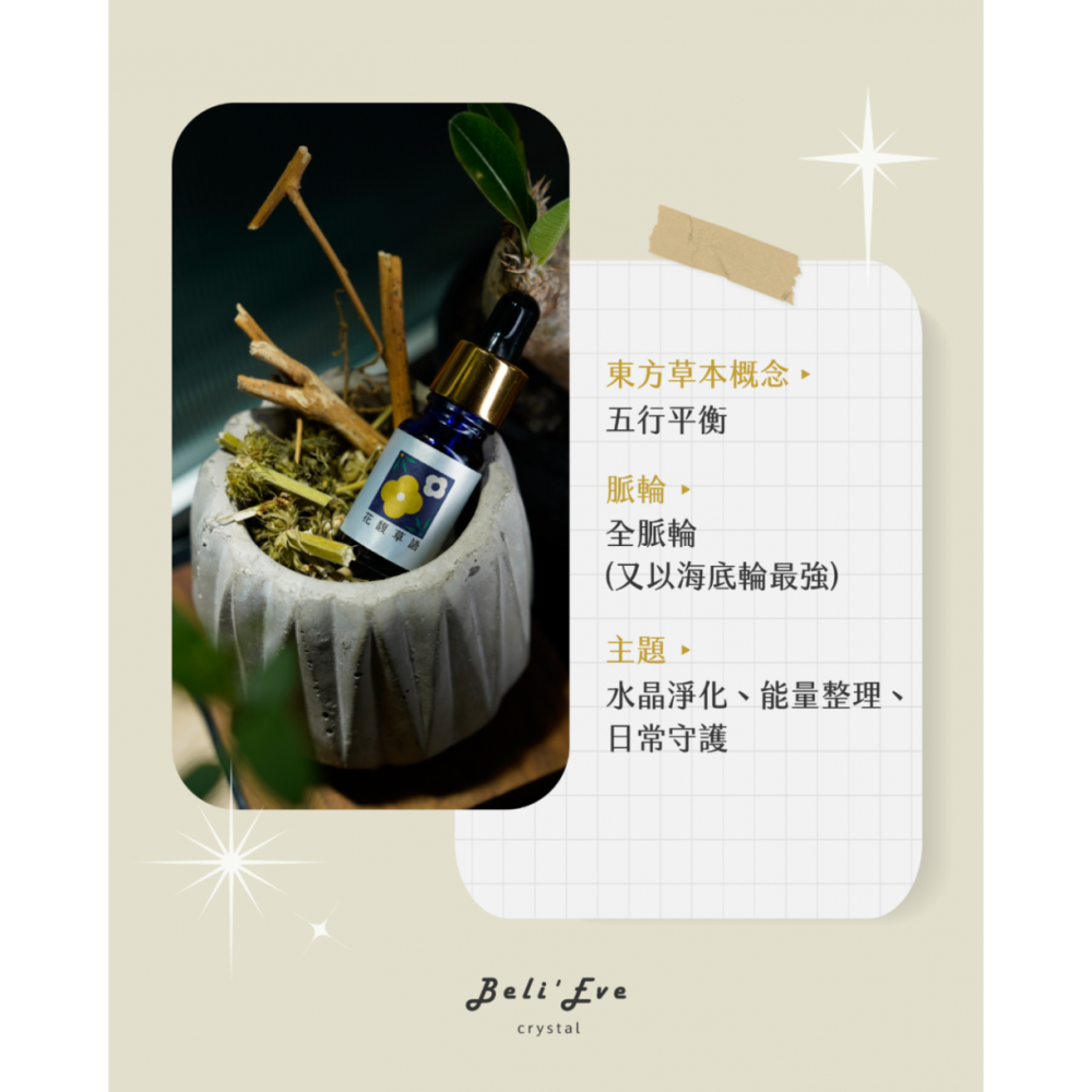 花馥草語|草藥療癒油・日常淨化