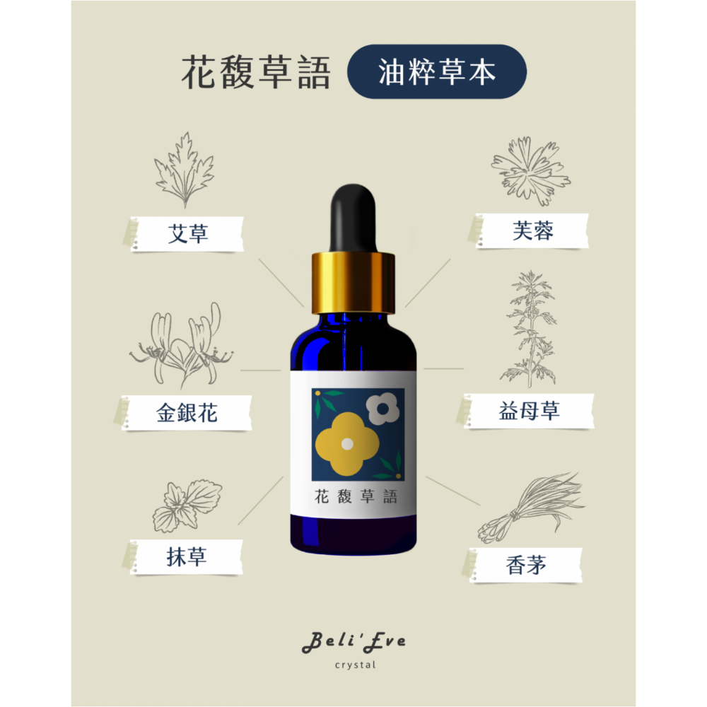 花馥草語|草藥療癒油・日常淨化