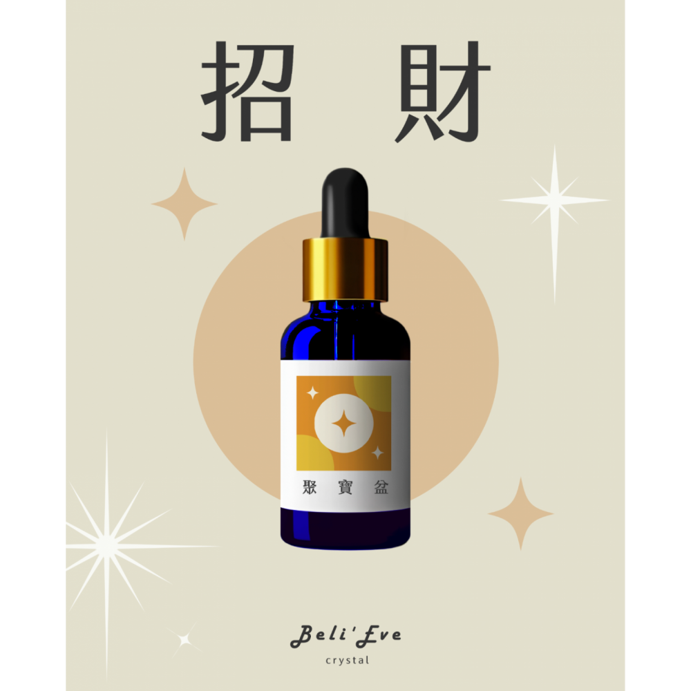 聚寶盆|草藥療癒油・豐盛累積
