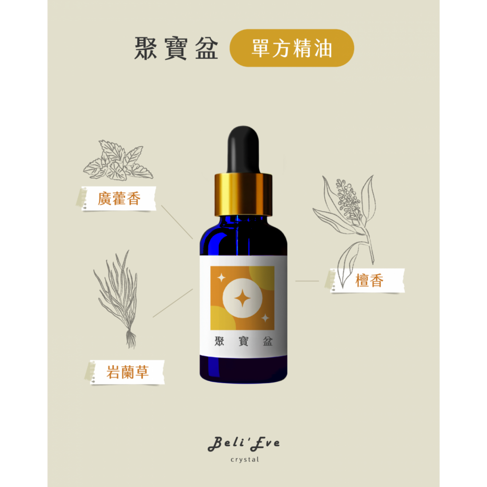聚寶盆|草藥療癒油・豐盛累積