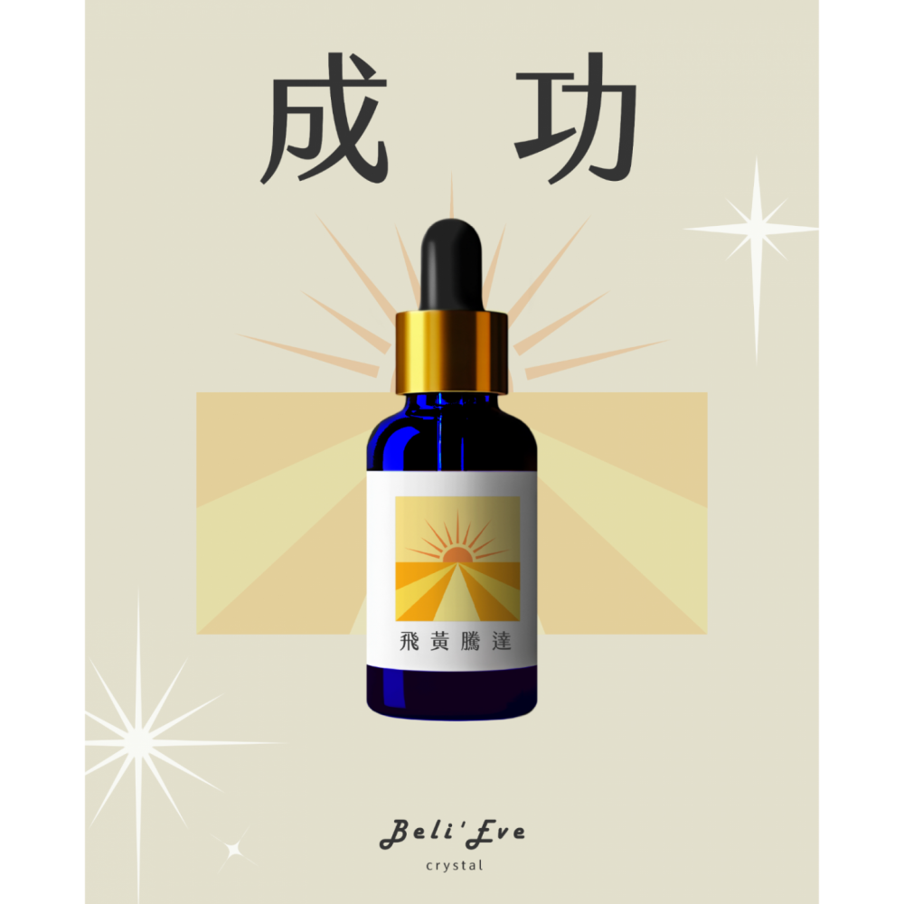飛黃騰達|草藥療癒油・勇敢突破