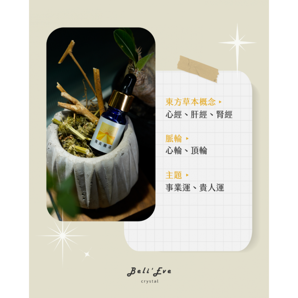 飛黃騰達|草藥療癒油・勇敢突破