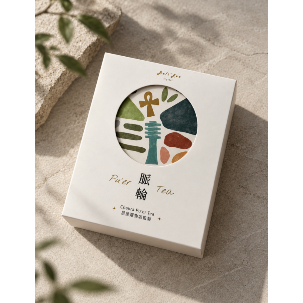 脈輪普洱茶|豐盛・扎根・流動