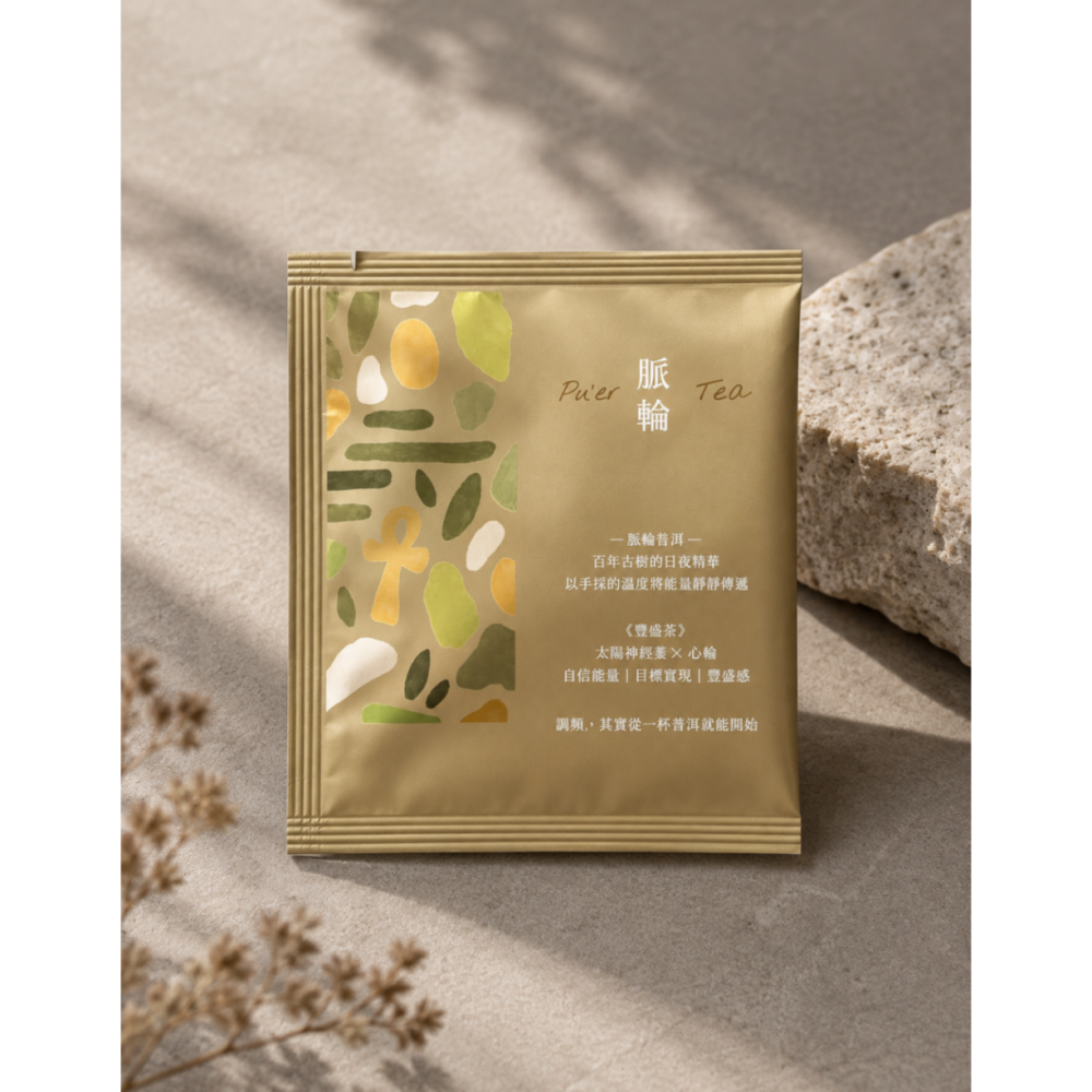 脈輪普洱茶|豐盛・扎根・流動
