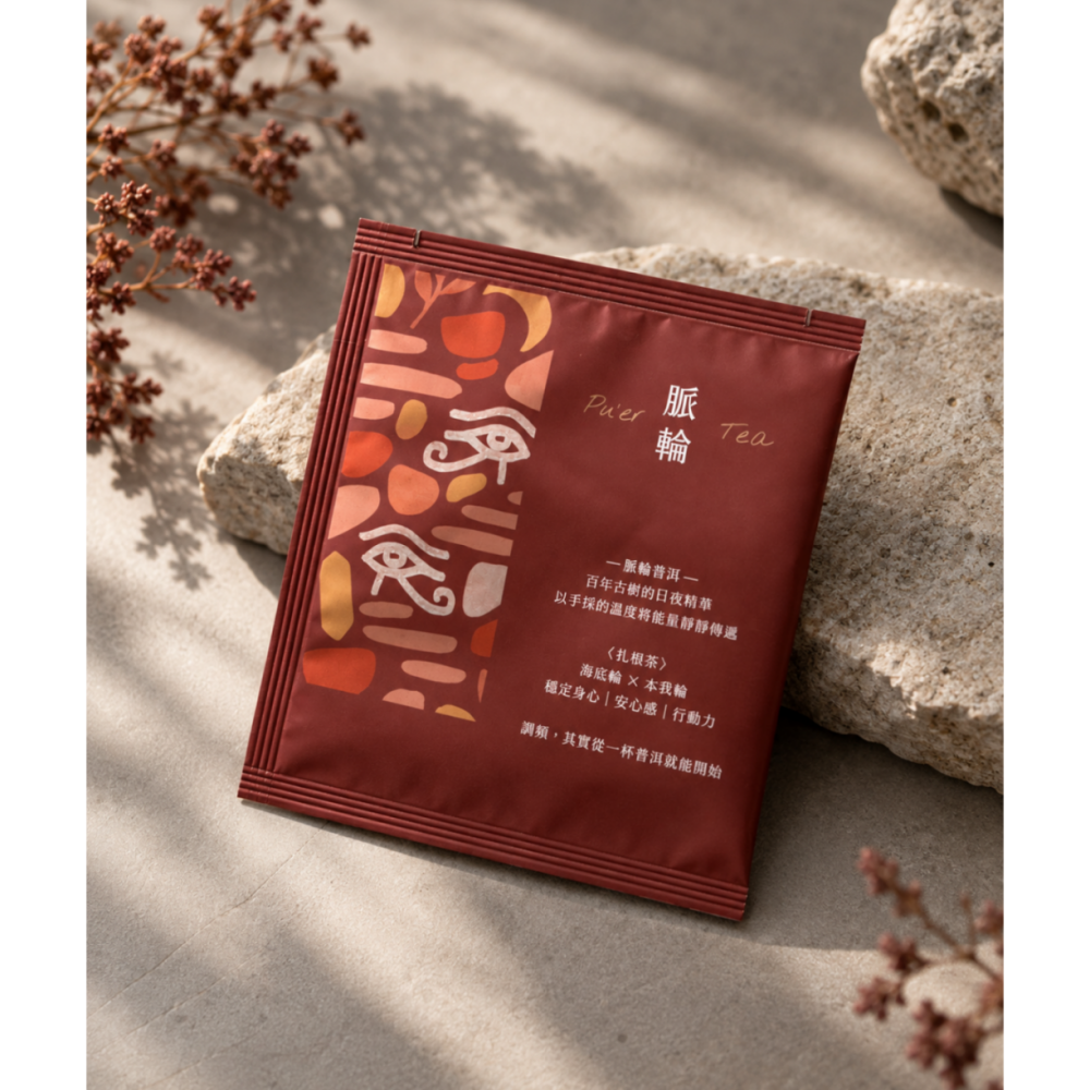 脈輪普洱茶|豐盛・扎根・流動