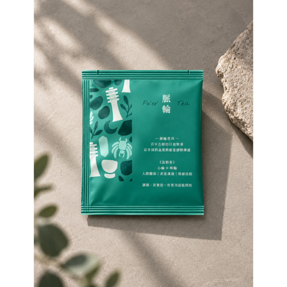脈輪普洱茶|豐盛・扎根・流動
