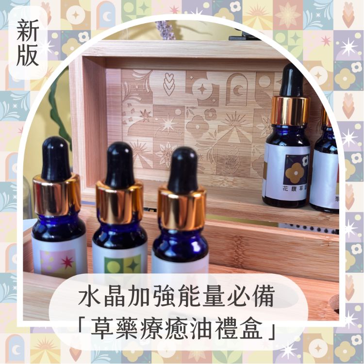 !油萃! 草藥療癒油禮盒2.0 新版 魔法油 淨化專用 能量任選 可使用一年以上！六瓶裝！