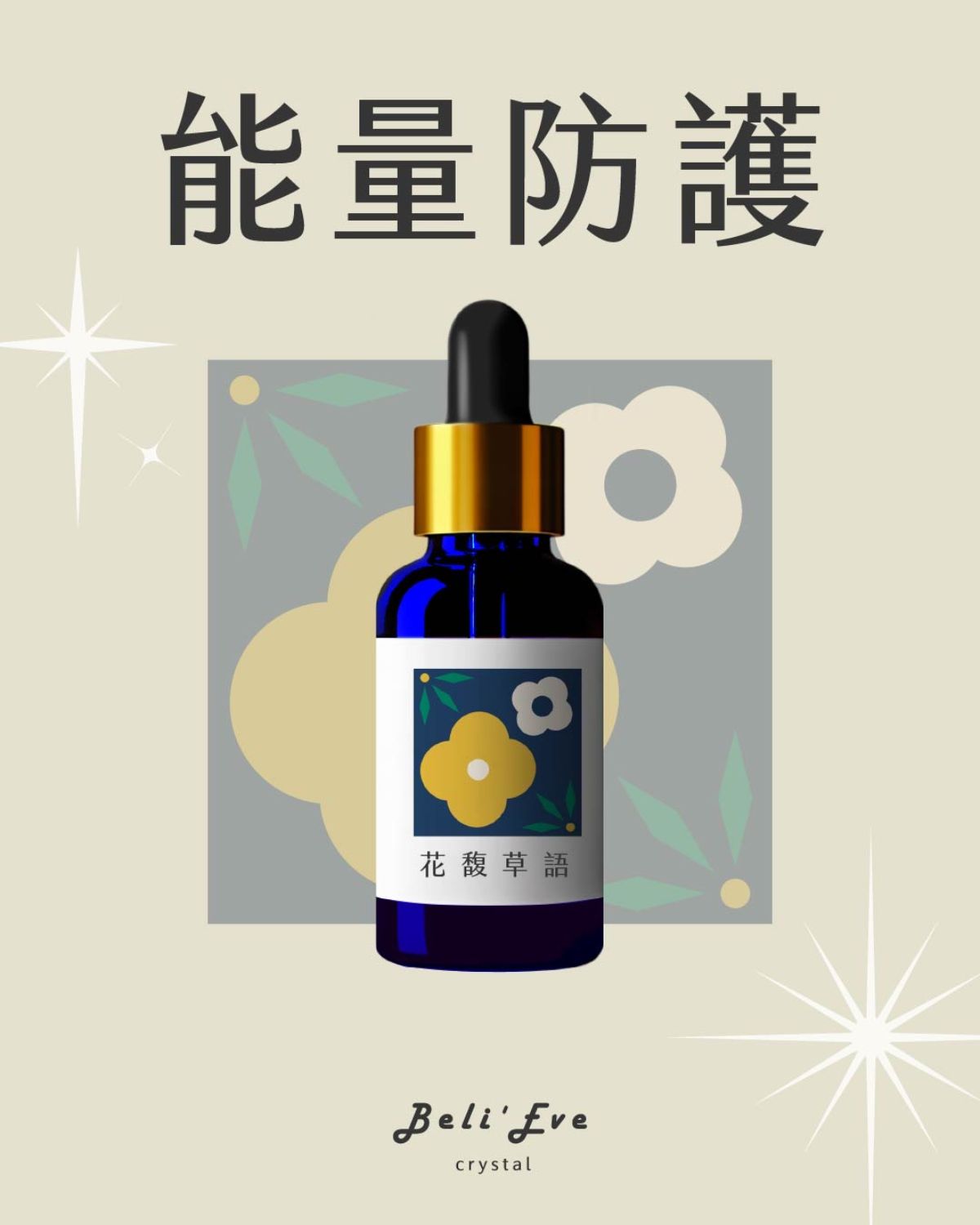 草藥療癒油-花馥草語-淨化、避邪、自身磁場調整、全脈輪