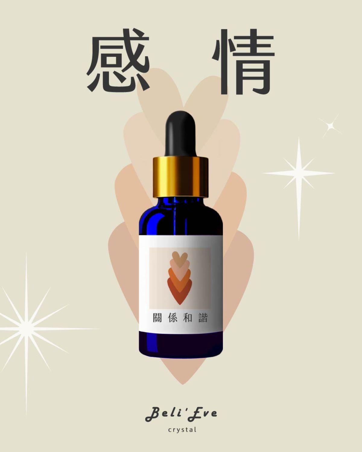草藥療癒油-關係和諧-各類感情關係維繫與強化、改善人際
