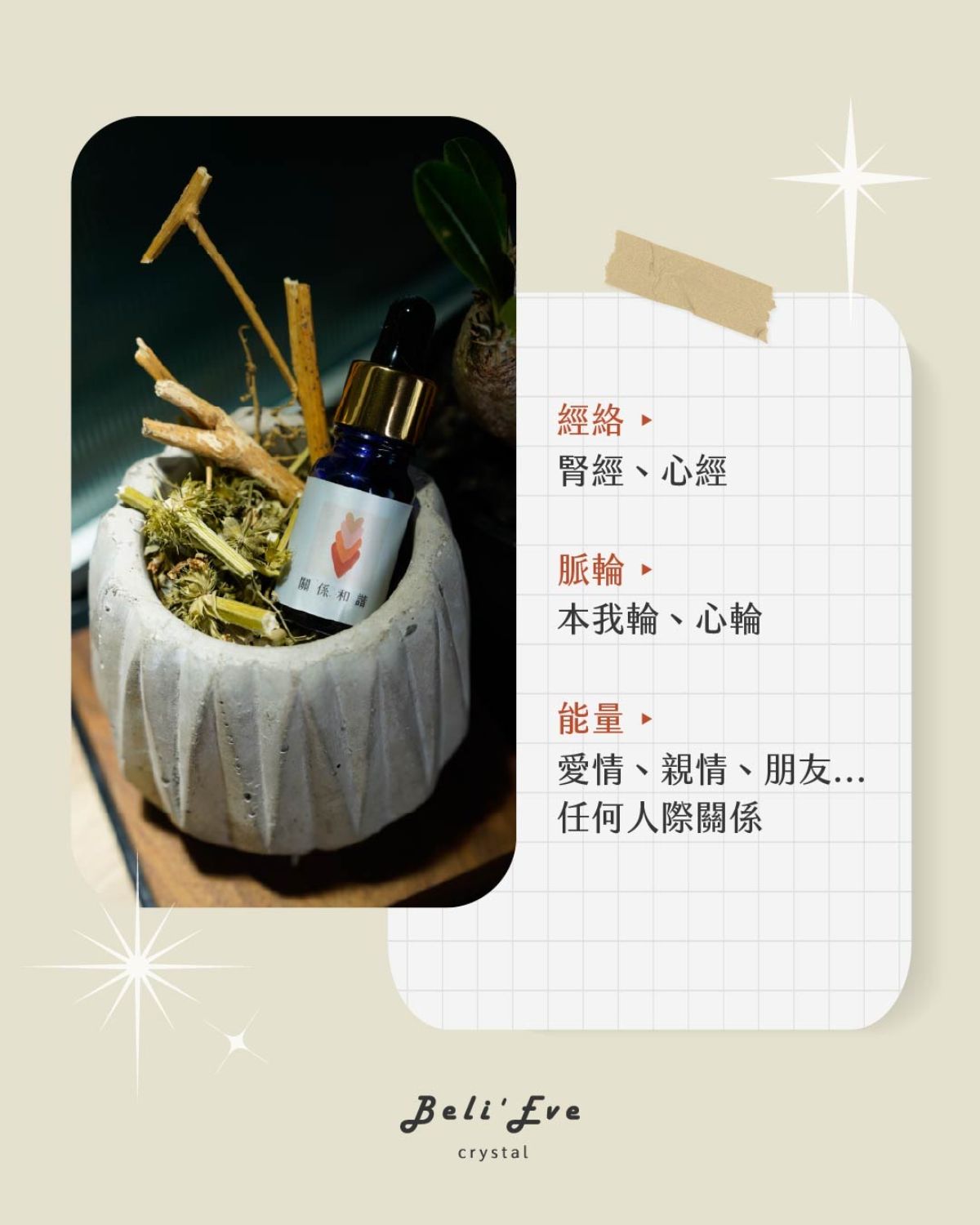 草藥療癒油-關係和諧-各類感情關係維繫與強化、改善人際