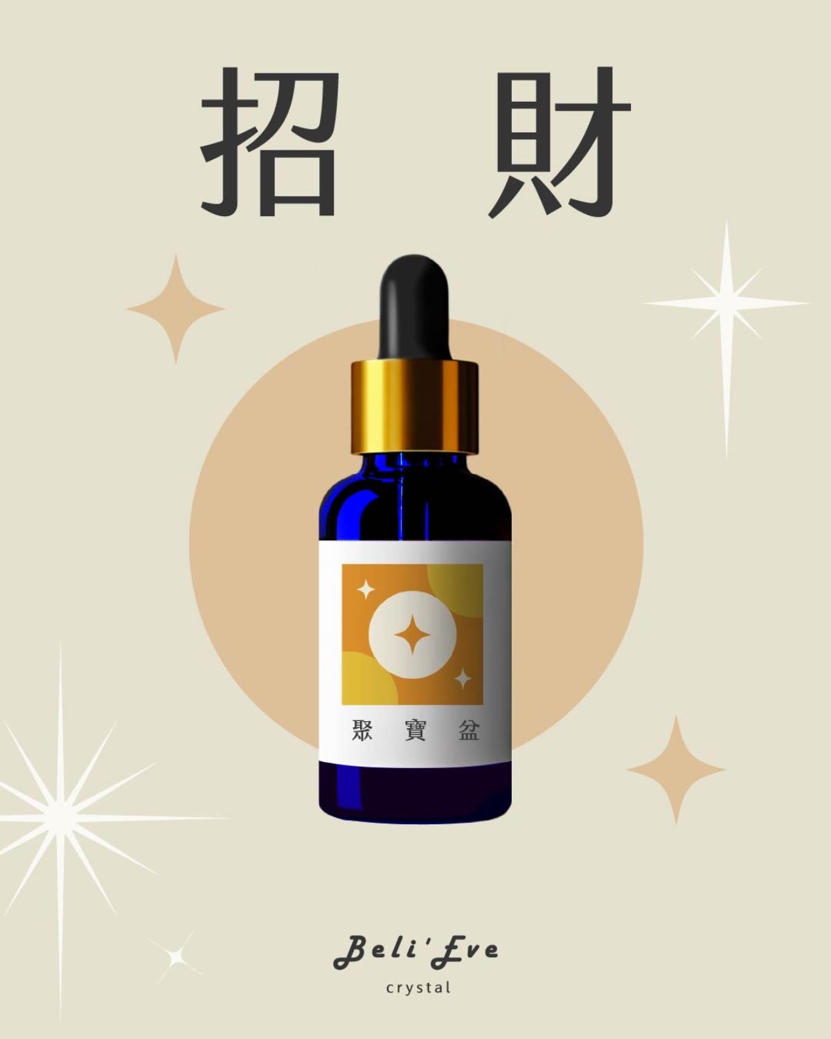 草藥療癒油-聚寶盆-財富正財、太陽神經叢、意志力、腸胃加強