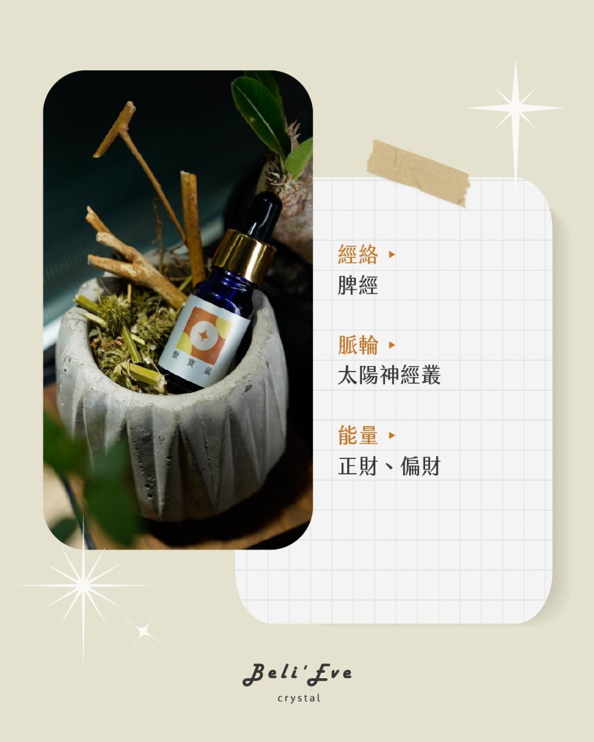 草藥療癒油-聚寶盆-財富正財、太陽神經叢、意志力、腸胃加強